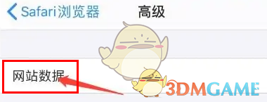 如何清除Safari瀏覽器中的網(wǎng)站數(shù)據(jù)