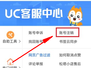 如何在手機(jī)上注銷uc瀏覽器賬號(hào)