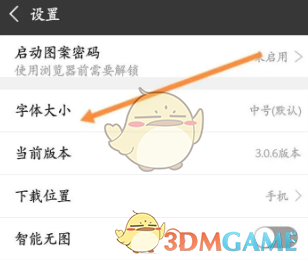 《私密瀏覽器》調節(jié)字體大小方法