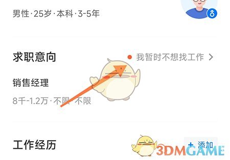南陽直聘修改求職意向步驟