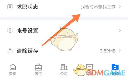 如何修改南陽直聘求職狀態(tài)