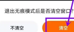 《悟空瀏覽器》退出無(wú)痕瀏覽方法