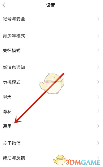 微信通用設置