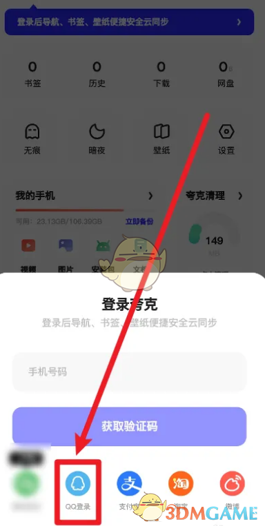 夸克瀏覽器QQ登錄步驟