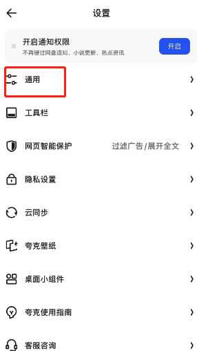 夸克瀏覽器通用設置