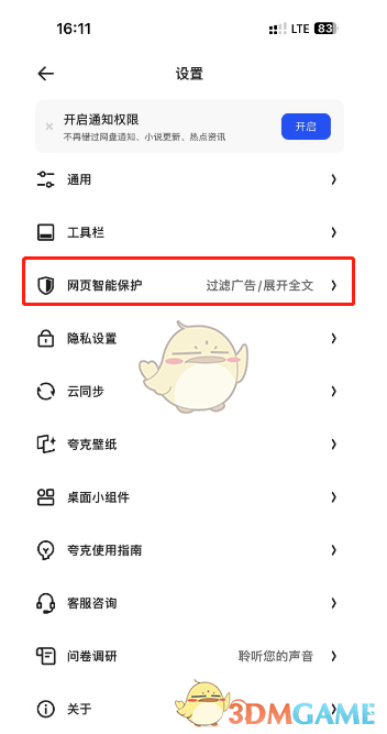 《夸克瀏覽器》開啟網(wǎng)頁智能保護方法