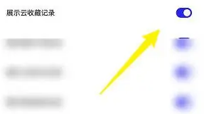 《夸克瀏覽器》云收藏記錄關(guān)閉方法