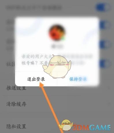 點(diǎn)擊“退出登錄”