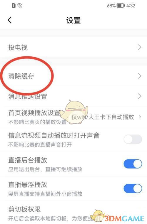 《騰訊體育》清除緩存方法