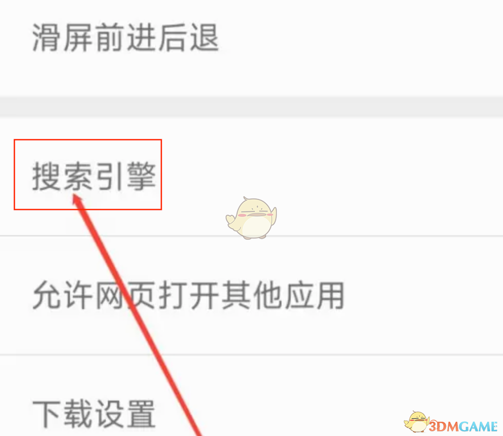 《久久瀏覽器》切換搜索引擎方法