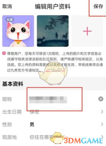《九秀直播》修改昵稱(chēng)指南