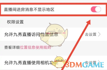 《九秀直播》不顯示地區(qū)設(shè)置方法