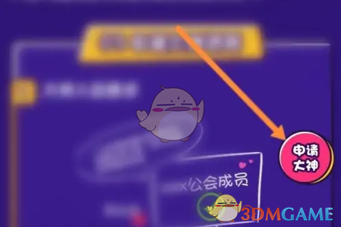 《帶帶陪玩》申請成為陪玩大神方法