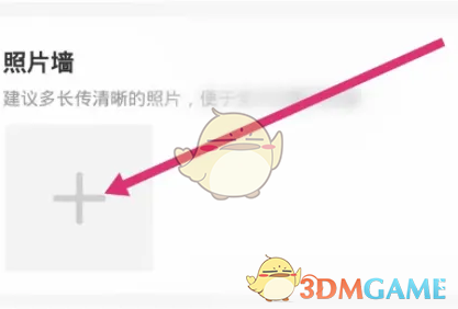 帶帶陪玩上傳照片墻步驟