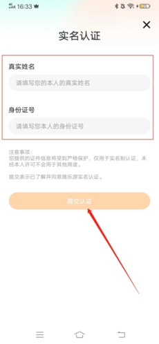 隨樂游實(shí)名認(rèn)證步驟