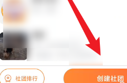 隨樂(lè)游創(chuàng)建社團(tuán)步驟