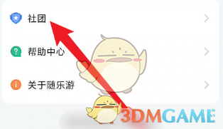 隨樂(lè)游創(chuàng)建社團(tuán)步驟