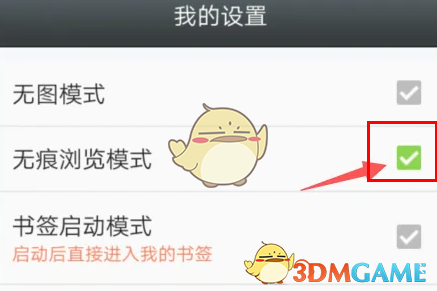 悅動(dòng)瀏覽器關(guān)閉無痕模式