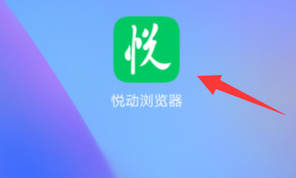 《悅動(dòng)瀏覽器》清空歷史記錄方法