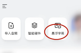 《訊飛聽見》懸浮字幕設置方法
