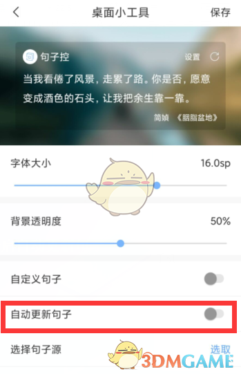 《句子控》自動更新句子設(shè)置方法