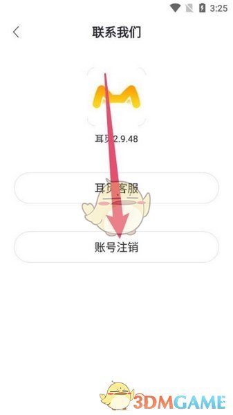 《耳覓》注銷賬號方法