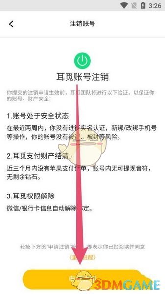《耳覓》注銷賬號方法