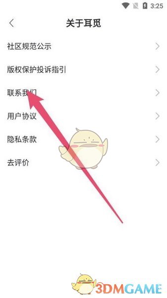 《耳覓》注銷賬號方法
