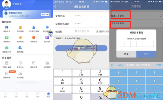 《建行惠懂你》交易密碼設置方法