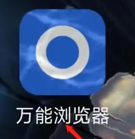 《萬能瀏覽器》刷新網(wǎng)頁方法