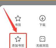 《萬能瀏覽器》添加書簽方法