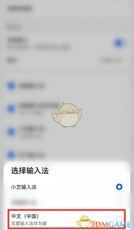 《小藝輸入法》切換百度輸入法方法