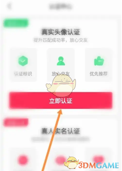 《對(duì)緣》實(shí)名認(rèn)證方法