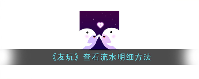 友玩app查看流水明細(xì)步驟
