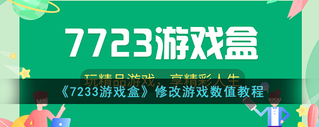 《7https://shouyou.3dmgame.com/gl/233游戲盒》修改游戲數(shù)值教程