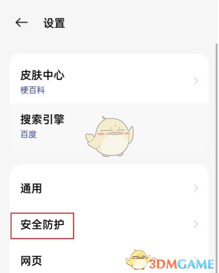 《oppo瀏覽器》安全防護(hù)關(guān)閉方法