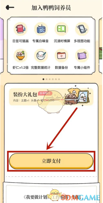 《我要做計(jì)劃》成為鴨鴨飼養(yǎng)員方法