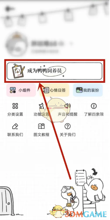 《我要做計(jì)劃》成為鴨鴨飼養(yǎng)員方法