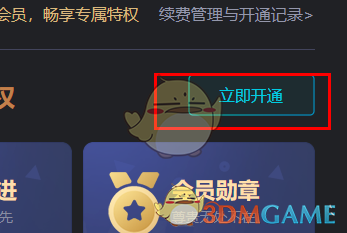 《騰訊先鋒》會(huì)員開(kāi)通方法