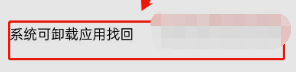 《oppo軟件商店》卸載后恢復方法