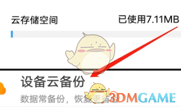 《vivo云服務(wù)》備份應(yīng)用教程