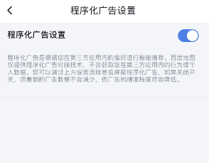 《百度地圖》程序化廣告關(guān)閉方法
