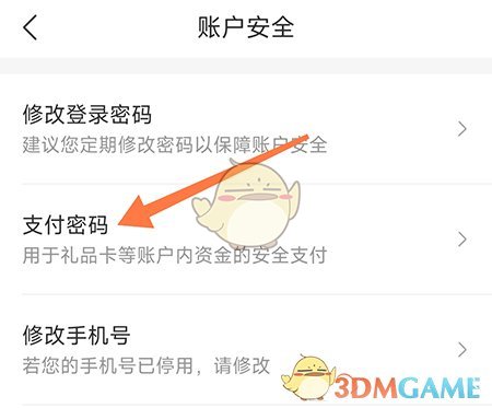 《惠買》修改支付密碼方法