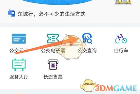 《東城行》查詢線路方法