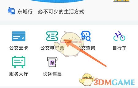 《東城行》購買電子票方法