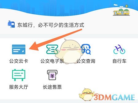 《東城行》開通公交卡方法
