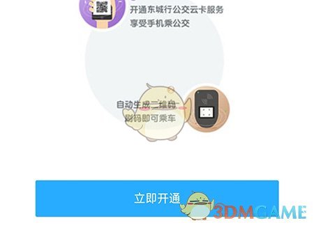 《東城行》開通公交卡方法