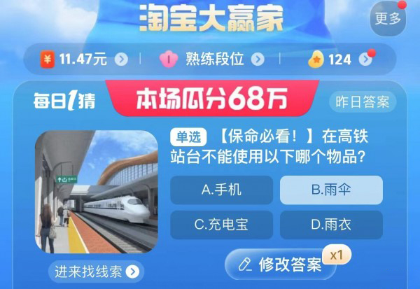 淘寶大贏家今日答案8.24