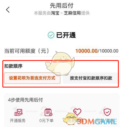 淘寶先用后付扣款順序設(shè)置方法
