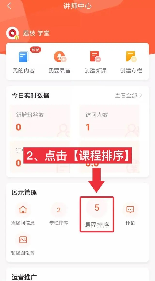 《荔枝微課》刪除課程方法